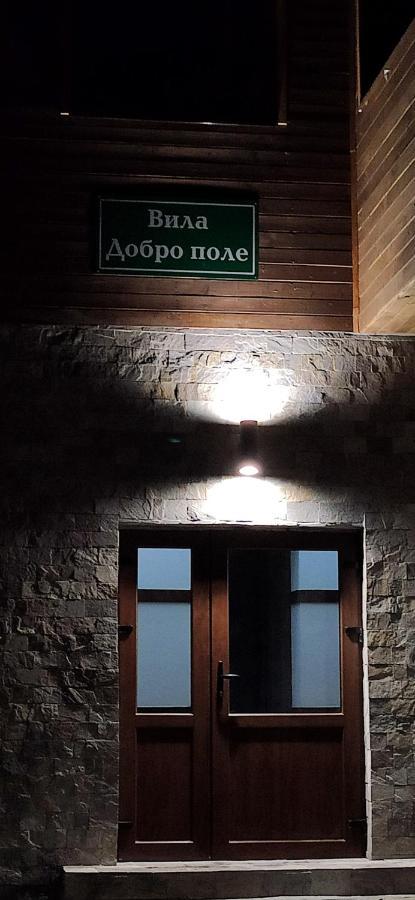 Вила Добро Поле Blagoevgrad Eksteriør bilde